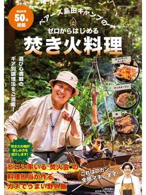 cover image of ベアーズ島田キャンプのゼロからはじめる焚き火料理